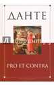 Данте. Pro et contra. Антология, Брюсов Валерий Яковлевич, Мережковский Дмитрий Сергеевич, Форш Ольга Дмитриевна 