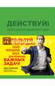 Действуй! Блокнот для экстраординарных людей (зеленый), Пинтосевич Ицхак 
