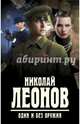 Один и без оружия, Леонов Николай Иванович 