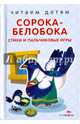 Сорока-белобока. Стихи и пальчиковые игры, 