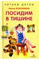 Посидим в тишине, Благинина Елена Александровна 