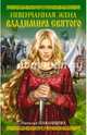 Невенчанная жена Владимира Святого, Павлищева Наталья Павловна 