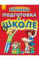 Обучалочка. Подготовка к школе, Каспарова Юлия Вадимовна 