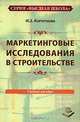 Маркетинговые исследования в строительстве: Учебное пособие - ('Высшая школа') (ГРИФ), И. З. Коготкова 