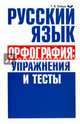 Русский язык. Орфография. Упражнения и тесты, Балуш Татьяна Владимировна 