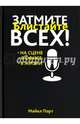 Затмите всех! На сцене, в офисе, в жизни, Порт Майкл 
