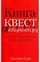 Книга-квест. Нечасто задаваемые себе вопросы, Сток Грегори 