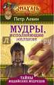Мудры, исполняющие желания. Тайны индийских мудрецов, Веселова М.Н. 