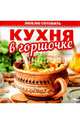 Кухня в горшочке, 
