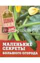 Маленькие секреты большого огорода, Чернышова Т. 
