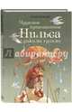 Чудесное путешествие Нильса с дикими гусями, Лагерлеф Сельма 