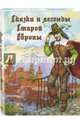 Сказки и легенды Старой Европы, 