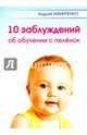 10 заблуждений об обучении с пелёнок, Маниченко Андрей Александрович 