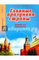 Главные праздники страны. Книга 1. Новый год. Рождество, 