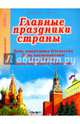 Главные праздники страны. Книга 2. День защитника Отечества. День космонавтики. День Победы, 
