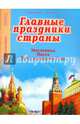 Главные праздники страны. Книга 3. Масленица. Пасха. День крещения Руси., 