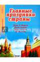 Главные праздники страны. Книга 4. День 8 Марта. День семьи. День матери. День отца, 