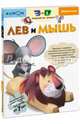 KUMON. 3D поделки из бумаги. Лев и мышь, Кумон Тору 