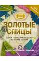 Золотые спицы - Самая большая книга вязания спицами, Михайлова Т. В., Бахарева Надежда Владимировна 