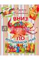 Вниз по волшебной реке, Успенский Эдуард Николаевич 