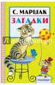 Загадки, Маршак Самуил Яковлевич 