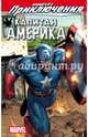 Marvel Приключения. Капитан Америка, Грей Скотт, Стерн Роджер 