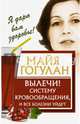 Вылечи! Систему кровообращения, и все болезни уйдут, Гогулан Майя Федоровна 