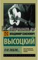 Я не люблю..., Высоцкий Владимир Семенович 