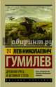 Древняя Русь и Великая степь, Гумилев Лев Николаевич 