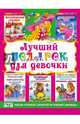 Лучший подарок для девочки. Супер раскраски 575 часов полной занятости вашей умницы, 