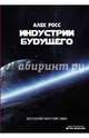 Индустрии будущего, Росс Алек 