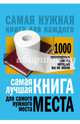 Самая лучшая книга для самого нужного места. 1000 невероятных фактов, которых вы не знали, Кремер Любовь Владимировна 