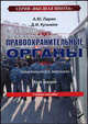 Правоохранительные органы. Курс лекций. Учебное пособие. Гриф МО РФ, Ларин А.Ю., Кузьмин Д.И. 