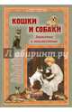 Кошки и собаки. Знакомые и неизвестные, Лаврова Светлана Аркадьевна 