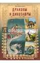 Драконы и динозавры, Лаврова Светлана Аркадьевна 