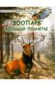 Зоопарк большой планеты (, Шварц Марк Липович, Гамазкова И. Л., Липилина И. А. 
