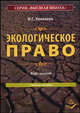 Экологическое право. Курс лекций. Учебное пособие. Гриф МО РФ, Ковалева И.С. 