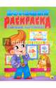 Большая раскраска А4. Первые картинки, 