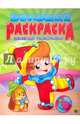 Большая раскраска А4. Веселая раскраска, 