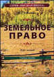 Земельное право. Курс лекций. Учебное пособие. Гриф МО РФ, И. С. Ковалева 