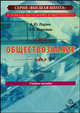 Обществознание. Курс лекций. Учебное пособие. Гриф МО РФ, Ларин А.Ю., Боровик О.В. 