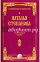 Сохранные слова (Заговоры и обереги). Степанова Н.И., Степанова Наталья Ивановна 