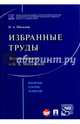 Избранные труды. Воспоминания о Н. А. Михалевой. Сборник статей, тезисов, Михалева Надежда Александровна 