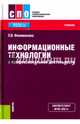 Информационные технологии в профессиональной деятельности. Учебник, Филимонова Елена Викторовна 