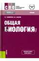 Общая биология. Учебник. Гриф МО РФ, Захаров Владимир Борисович, Мамонтов Сергей Григорьевич 