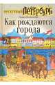 Как рождаются города, Всеволодов Роман 