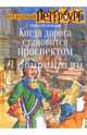 Когда дорога становится проспектом, Всеволодов Роман 