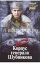 Корпус генерала Шубникова, Баскаков Владимир Евтихианович 