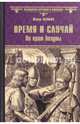 Время и случай. По краю бездны (12+), Пенман Шэрон Кей 