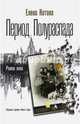 Период полураспада, Котова Елена Викторовна 